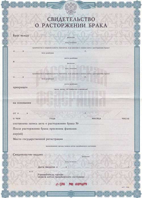 Свидетельство о расторжении брака Свидетельство о расторжении брака